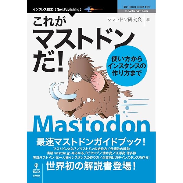 これがマストドンだ 使い方からインスタンスの作り方まで Nextpublishing マストドン研究会 工学 Kindleストア Amazon
