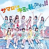 サマーとはキミと私なりっ! ! (初回限定盤)