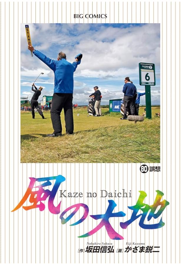 Amazon.co.jp: 風の大地 (84) (ビッグコミックス) : 坂田 信弘