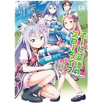 チート薬師のスローライフ (14) (バンブーコミックス 異世界BC
