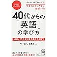 40代からの「英語」の学び方 10代、20代より速く身につくコツ (PHPビジネス新書)