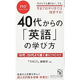 40代からの「英語」の学び方 10代、20代より速く身につくコツ (PHPビジネス新書)