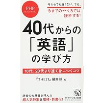 Amazon.co.jp: 英語を学ぶのは40歳からがいい 3つの習慣で力がつく驚異 