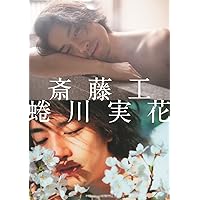 斎藤工 蜷川実花 箱根編（限定復刻版） (写真集)