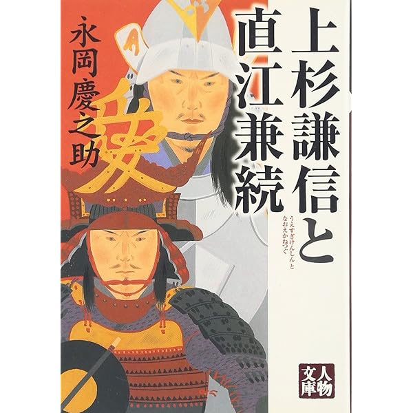 Amazon.co.jp: 直江兼続 （新人物往来社2008年刊行） : 今福 匡: 本