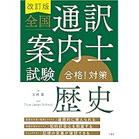 全国通訳案内士試験 英語二次口述 パーフェクト対策 新装改訂版 | 江口