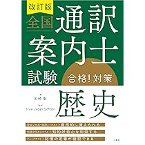 全国通訳案内士試験合格!対策　英語１次、実務、歴史、地理　4冊セット 改訂版 全国通訳案内士試験「英語1次[筆記]」合格!対策 | 安河内 志乃