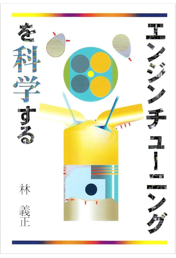 自動車用ガソリンエンジン設計の要諦 楽天ブックス: 自動車用ガソリンエンジン設計の要諦 - 石川義和