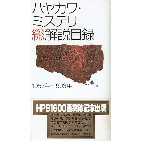 ハヤカワミステリ　全15冊　未読・絶版書含む保管品 ハヤカワミステリ 全15冊 未読・絶版書含む保管品 - メルカリ
