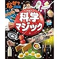 なぜ?の図鑑 科学マジック