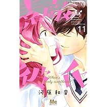 Amazon.co.jp: 素敵な彼氏 13 (マーガレットコミックス) : 河原 和音: 本