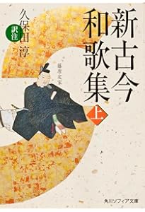 新潮日本古典集成〈新装版〉 古今和歌集 | 奥村 恆哉 |本 | 通販 | Amazon
