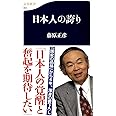 日本人の誇り (文春新書)