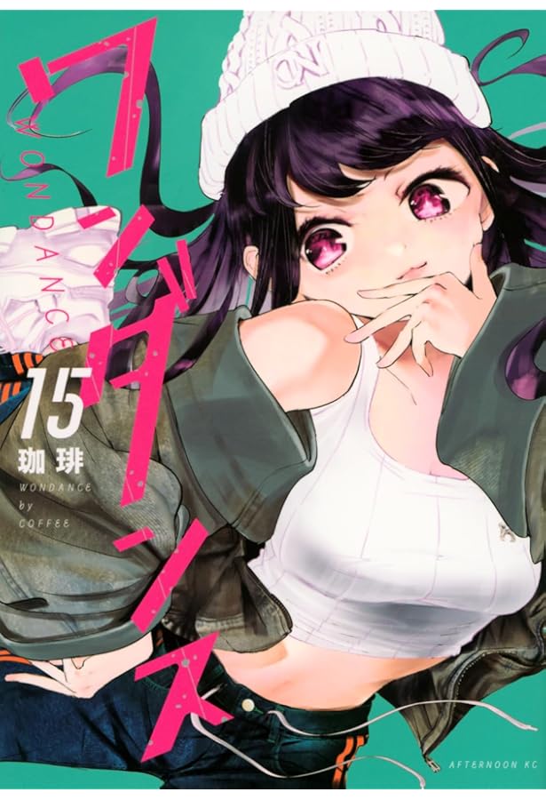 ワンダンス コミック 1-14巻セット (講談社) | 珈琲 |本 | 通販 | Amazon