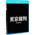 東京裁判 デジタルリマスター版 [Blu-ray]