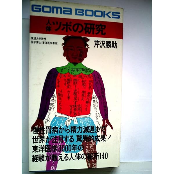 人体ツボの研究　芹沢勝助　ごま書房　新書 Amazon.co.jp: 続人体ツボの研究 : 芹沢勝助: 本
