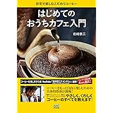 はじめてのおうちカフェ入門 自宅で楽しむこだわりコーヒー