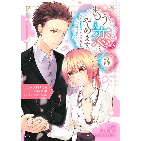 もうこの恋はやめます。―治癒魔術師は女嫌いの想い人の前から静かに