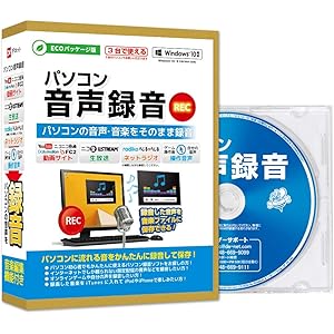 パソコン音声録音【ECOパッケージ版】