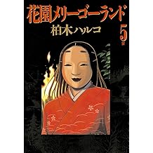 Amazon Co Jp 柏木 ハルコ 作品一覧 著者略歴