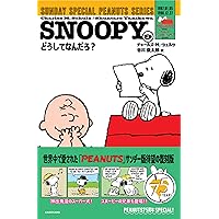 Amazon.co.jp: SNOOPY(1) SUNDAY SPECIAL PEANUTS SERIES 行くよ!今