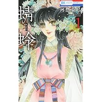 Amazon.co.jp: 蜻蛉 1 (花とゆめCOMICS) : 河惣益巳: 本