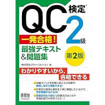 過去問題で学ぶQC検定 2級 2026年版 | 仁科 健, QC検定過去問題解説