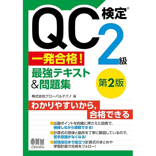 QC検定®2級 一発合格! 最強テキスト&問題集 | 株式会社グローバル
