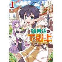 Amazon.co.jp: ギルド追放された雑用係の下剋上 1 ~超万能な生活スキル