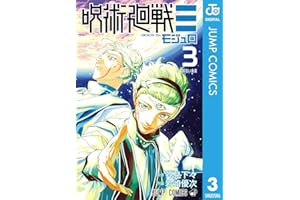 呪術廻戦≡（モジュロ） 3 (ジャンプコミックスDIGITAL)