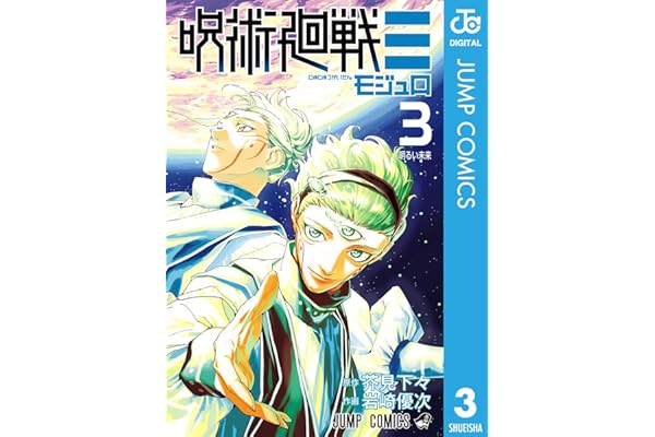 呪術廻戦≡（モジュロ） 3 (ジャンプコミックスDIGITAL)