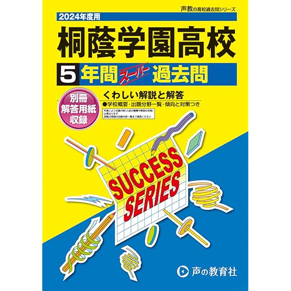 K 1桐蔭学園高等学校 2019年度用 5年間スーパー過去問 (声教の高校過去問シリーズ) [単行本] 声の教育社 桐蔭学園高等学校 2024年度用 5年間スーパー過去問 （声教の高校