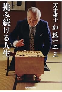 Amazon.co.jp: 老いと勝負と信仰と (ワニブックスPLUS新書) : 加藤 一