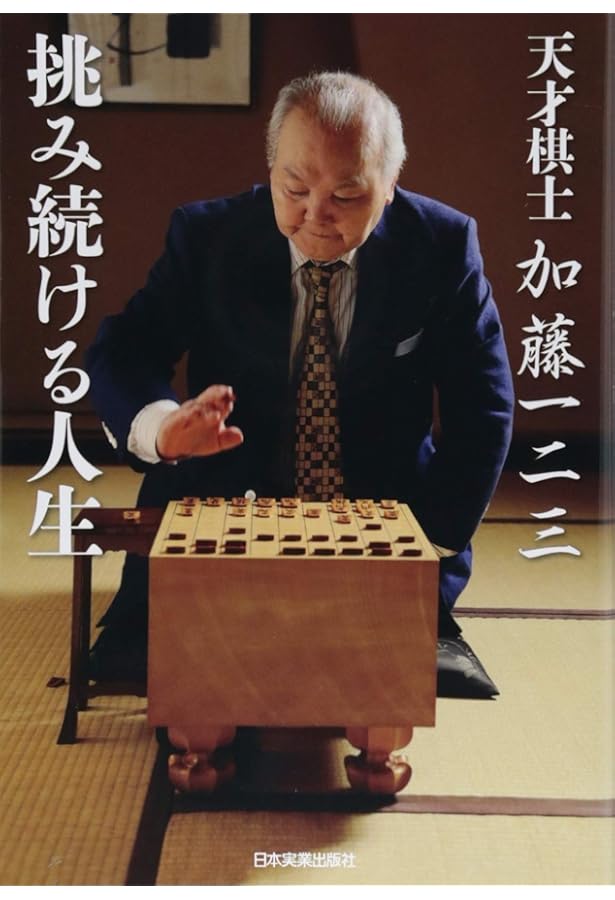 Amazon.co.jp: 老いと勝負と信仰と (ワニブックスPLUS新書) : 加藤 一