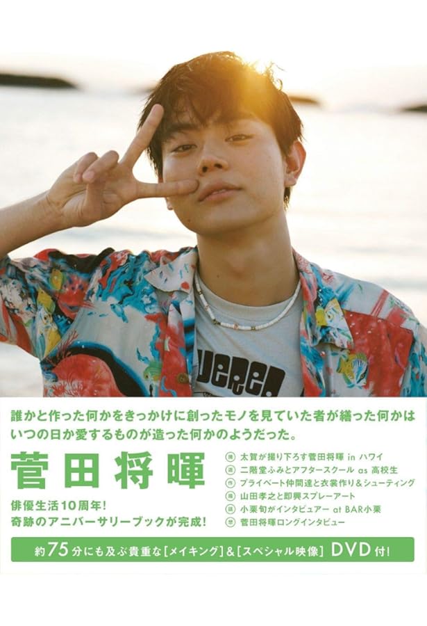 Amazon.co.jp: 菅田将暉 アーティストブック 『 20+1 』 : 菅田 将暉: 本