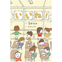 Amazon.co.jp: いいね！ : 筒井 ともみ, ヨシタケ シンスケ: 本