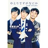 ゆとりですがなにか インターナショナル