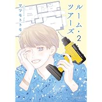 Amazon.co.jp: ルーム・ツアーズ 3 (花とゆめコミックススペシャル