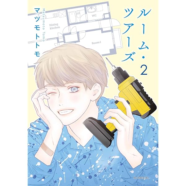 Amazon.co.jp: ルーム・ツアーズ 3 (花とゆめコミックススペシャル