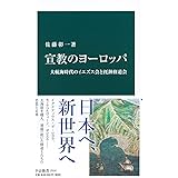 宣教のヨーロッパ-大航海時代のイエズス会と托鉢修道会 (中公新書 2516)
