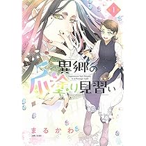 異郷の爪塗り見習い 1 (PASH!コミックス) | まるかわ |本 | 通販 | Amazon