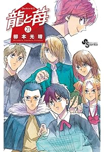 龍と苺 (20) (少年サンデーコミックス) | 柳本 光晴 |本 | 通販 | Amazon