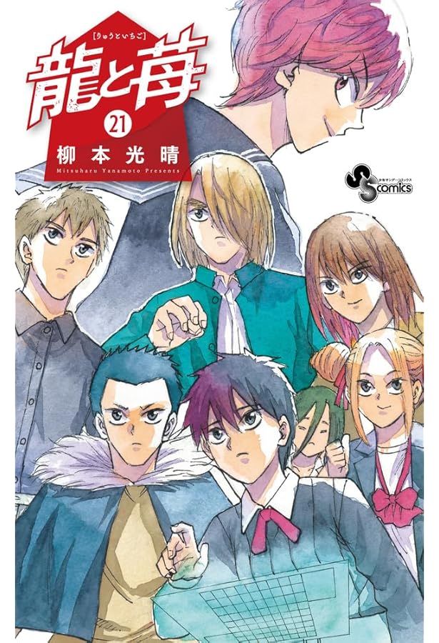 龍と苺 (20) (少年サンデーコミックス) | 柳本 光晴 |本 | 通販 | Amazon