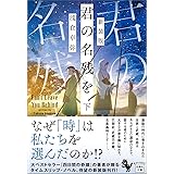 新装版 君の名残を 下 (宝島社文庫 『このミス』大賞シリーズ)