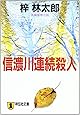 信濃川連続殺人 (祥伝社文庫)