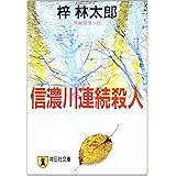信濃川連続殺人 (祥伝社文庫)