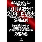 9.11 捏造テロ 20年目の真実