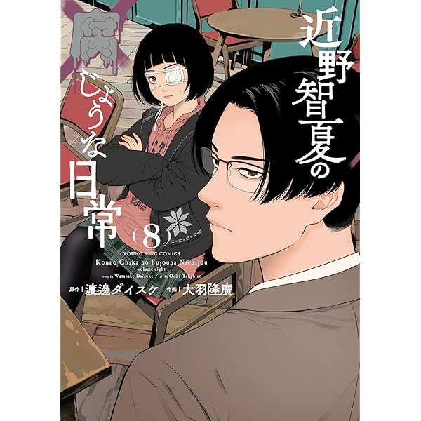近野智夏の腐じょうな日常 5 (5巻) (YKコミックス) | 渡邊 ダイスケ