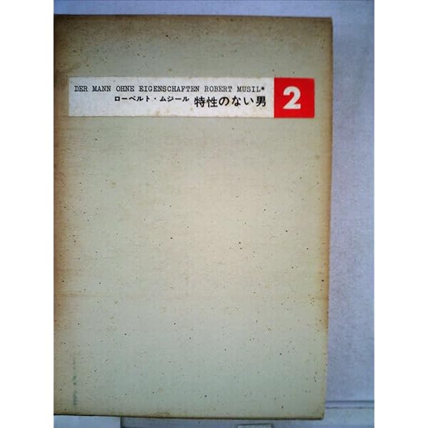 特性のない男〈第1〉 (1964年) | 高橋 義孝, ローベルト