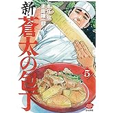 新・蒼太の包丁(5) (ぶんか社コミックス)
